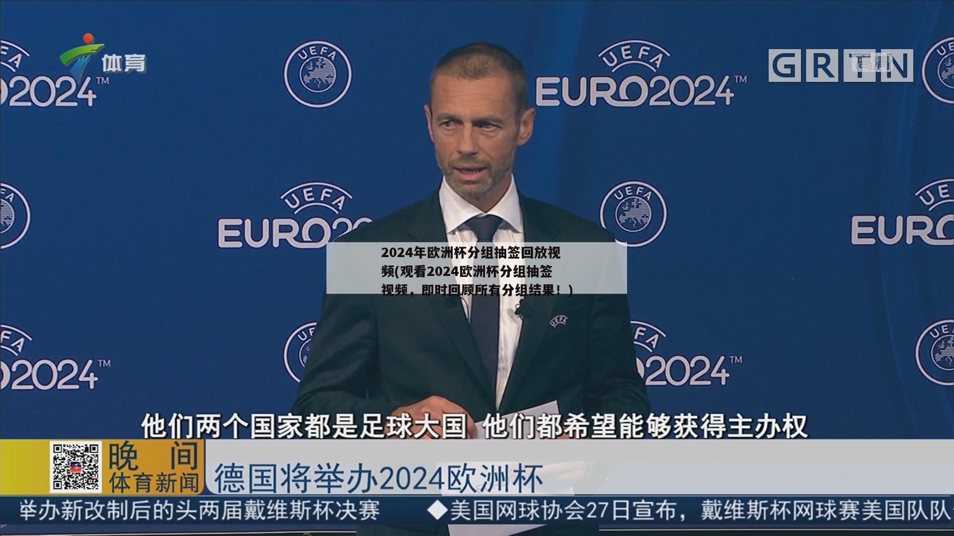 2024年欧洲杯分组抽签回放视频(观看2024欧洲杯分组抽签视频，即时回顾所有分组结果！)